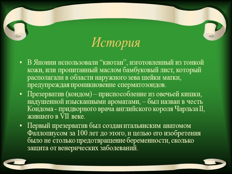 История В Японии использовали “киотан”, изготовленный из тонкой кожи, или пропитанный маслом бамбуковый лист,